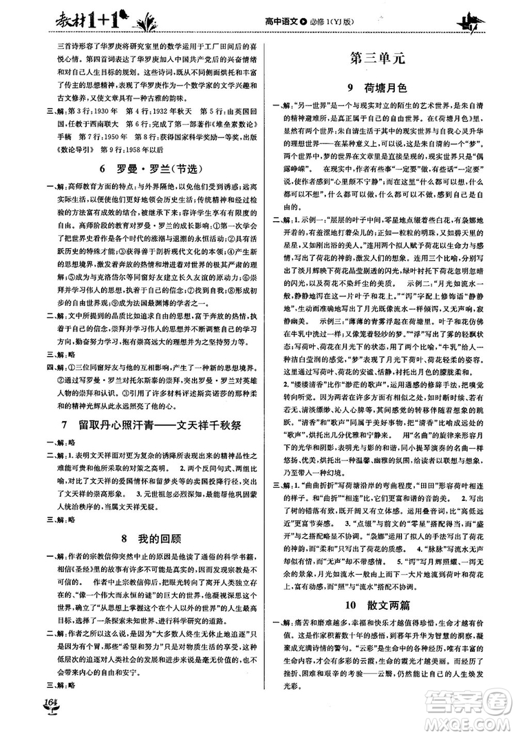 2018教材1+1高中語文粵教版必修1參考答案