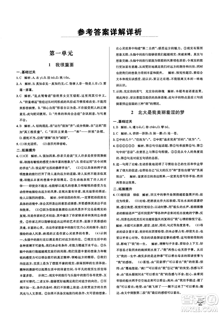 2018教材1+1高中語文粵教版必修1參考答案