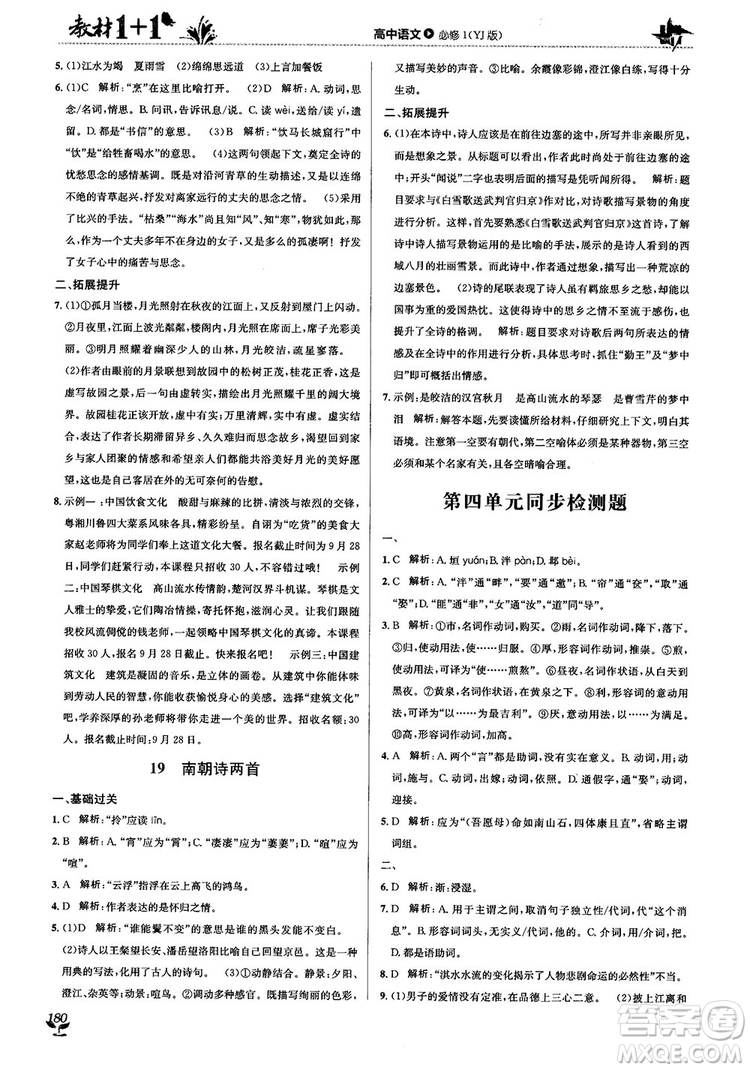 2018教材1+1高中語文粵教版必修1參考答案