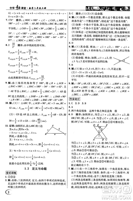 英才教程中學奇跡課堂2018秋八年級數(shù)學上冊浙教版答案