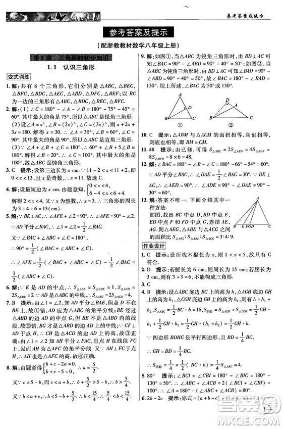 英才教程中學奇跡課堂2018秋八年級數(shù)學上冊浙教版答案