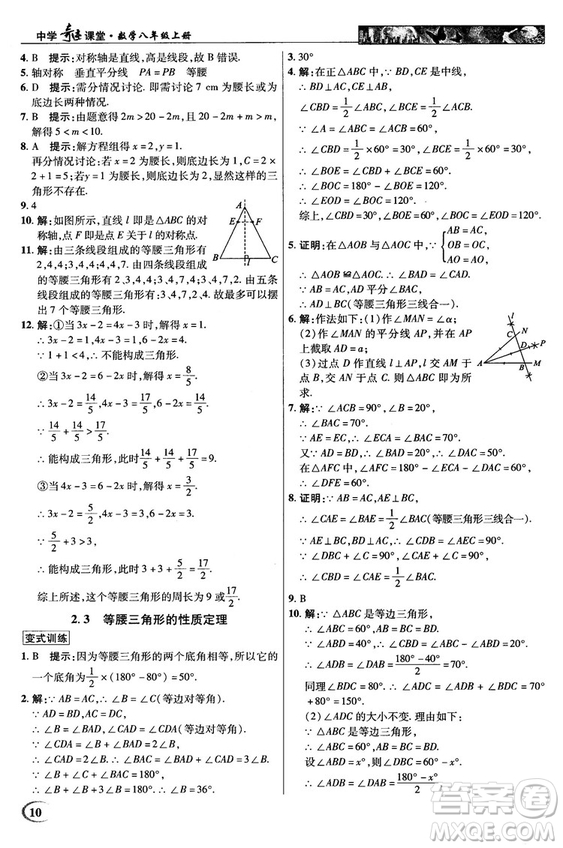 英才教程中學奇跡課堂2018秋八年級數(shù)學上冊浙教版答案