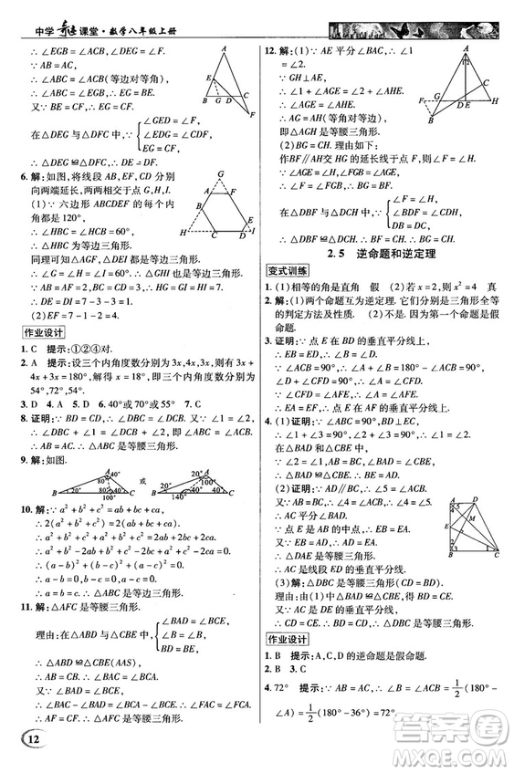 英才教程中學奇跡課堂2018秋八年級數(shù)學上冊浙教版答案