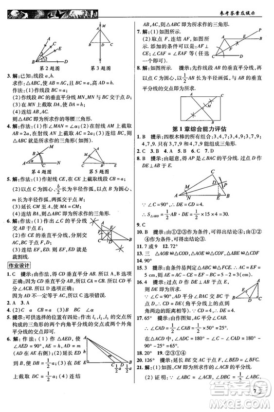 英才教程中學奇跡課堂2018秋八年級數(shù)學上冊浙教版答案