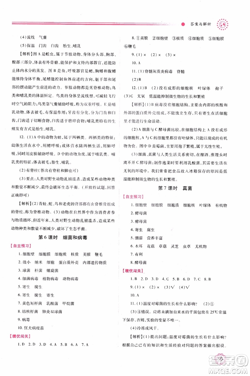 蘇教版2018績優(yōu)學(xué)案八年級上生物學(xué)參考答案