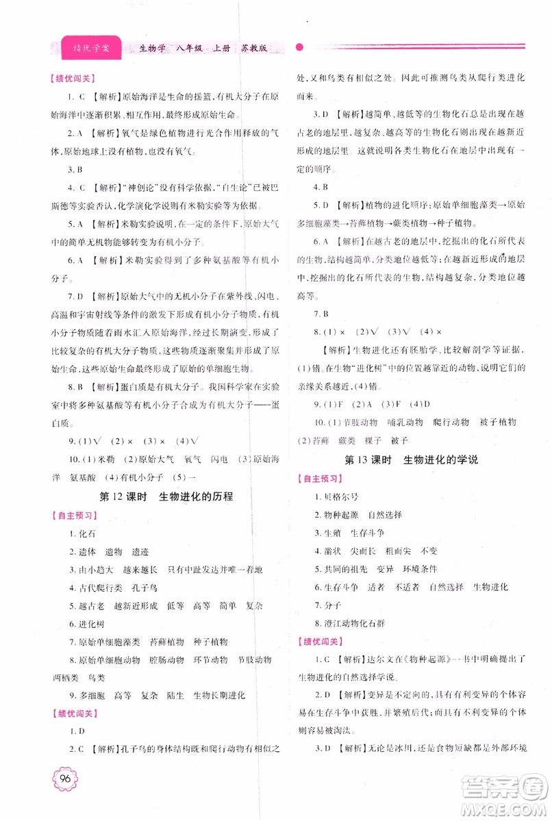 蘇教版2018績優(yōu)學(xué)案八年級上生物學(xué)參考答案