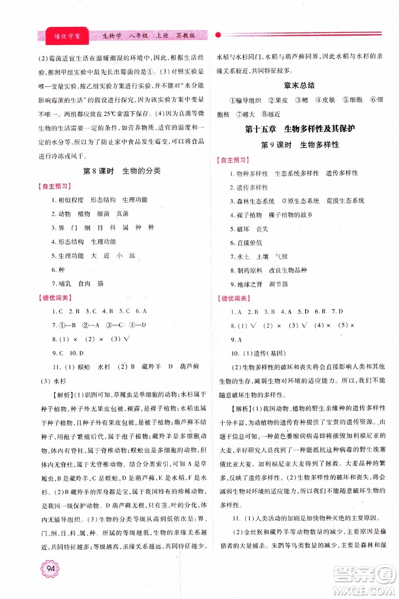 蘇教版2018績優(yōu)學(xué)案八年級上生物學(xué)參考答案