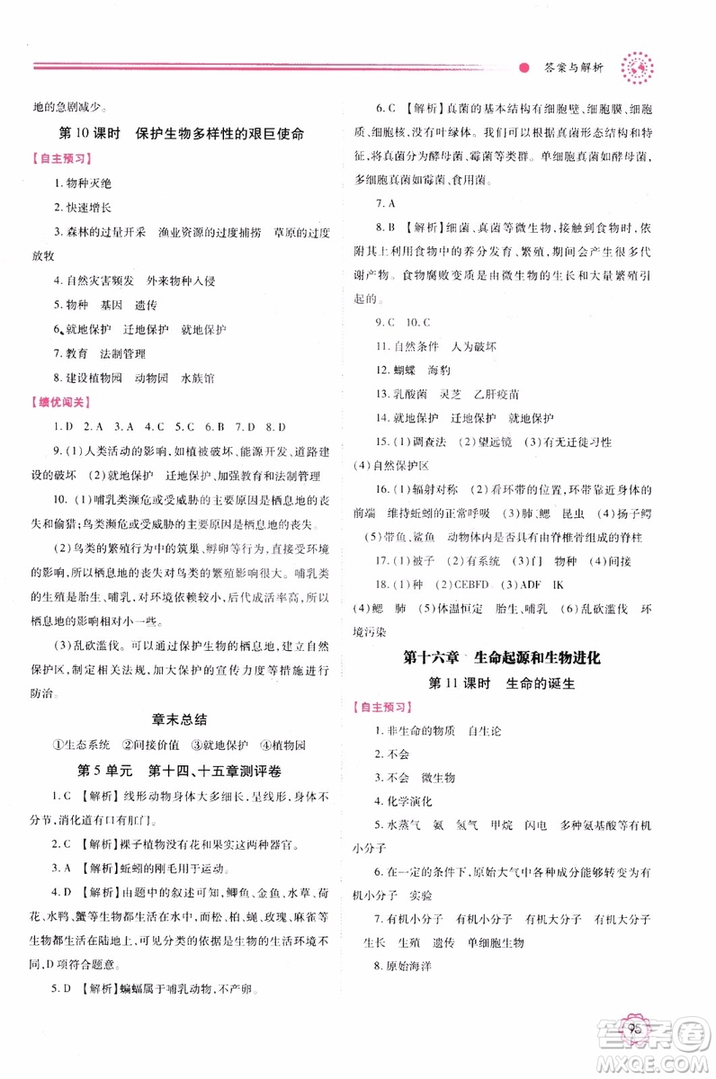 蘇教版2018績優(yōu)學(xué)案八年級上生物學(xué)參考答案