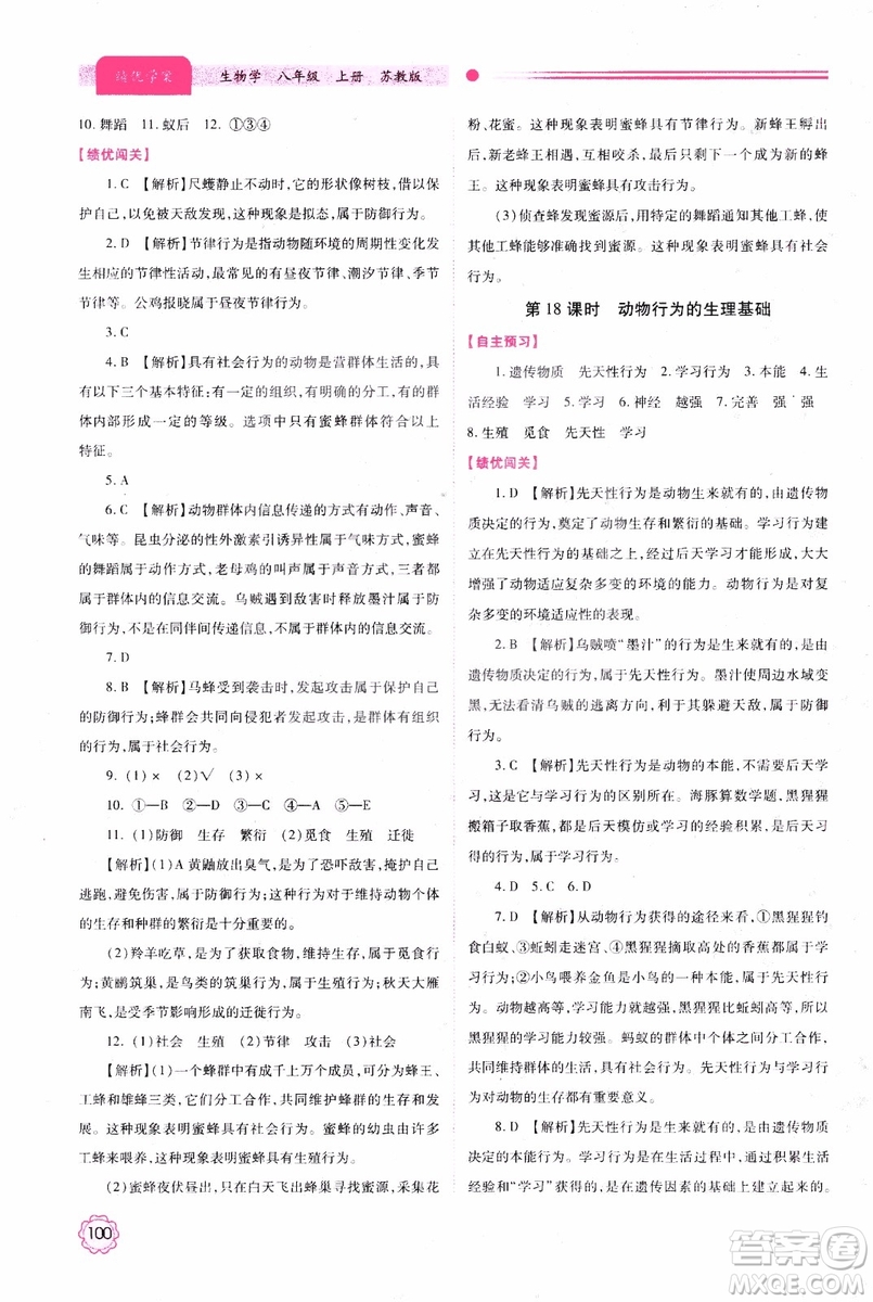 蘇教版2018績優(yōu)學(xué)案八年級上生物學(xué)參考答案