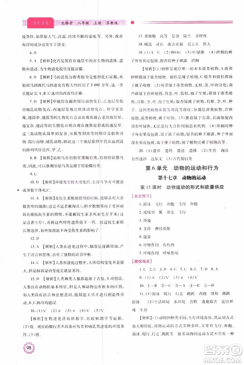 蘇教版2018績優(yōu)學(xué)案八年級上生物學(xué)參考答案