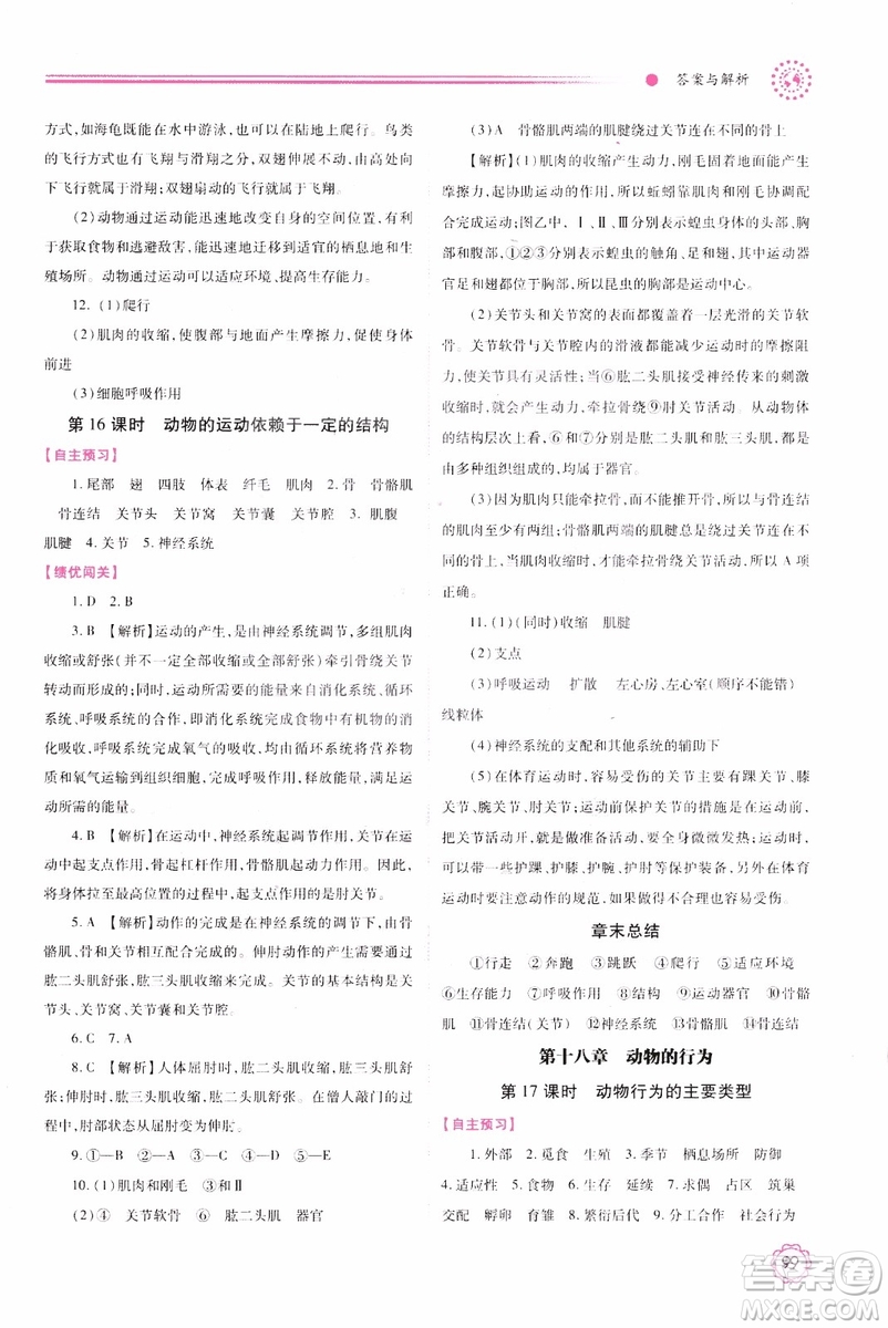 蘇教版2018績優(yōu)學(xué)案八年級上生物學(xué)參考答案