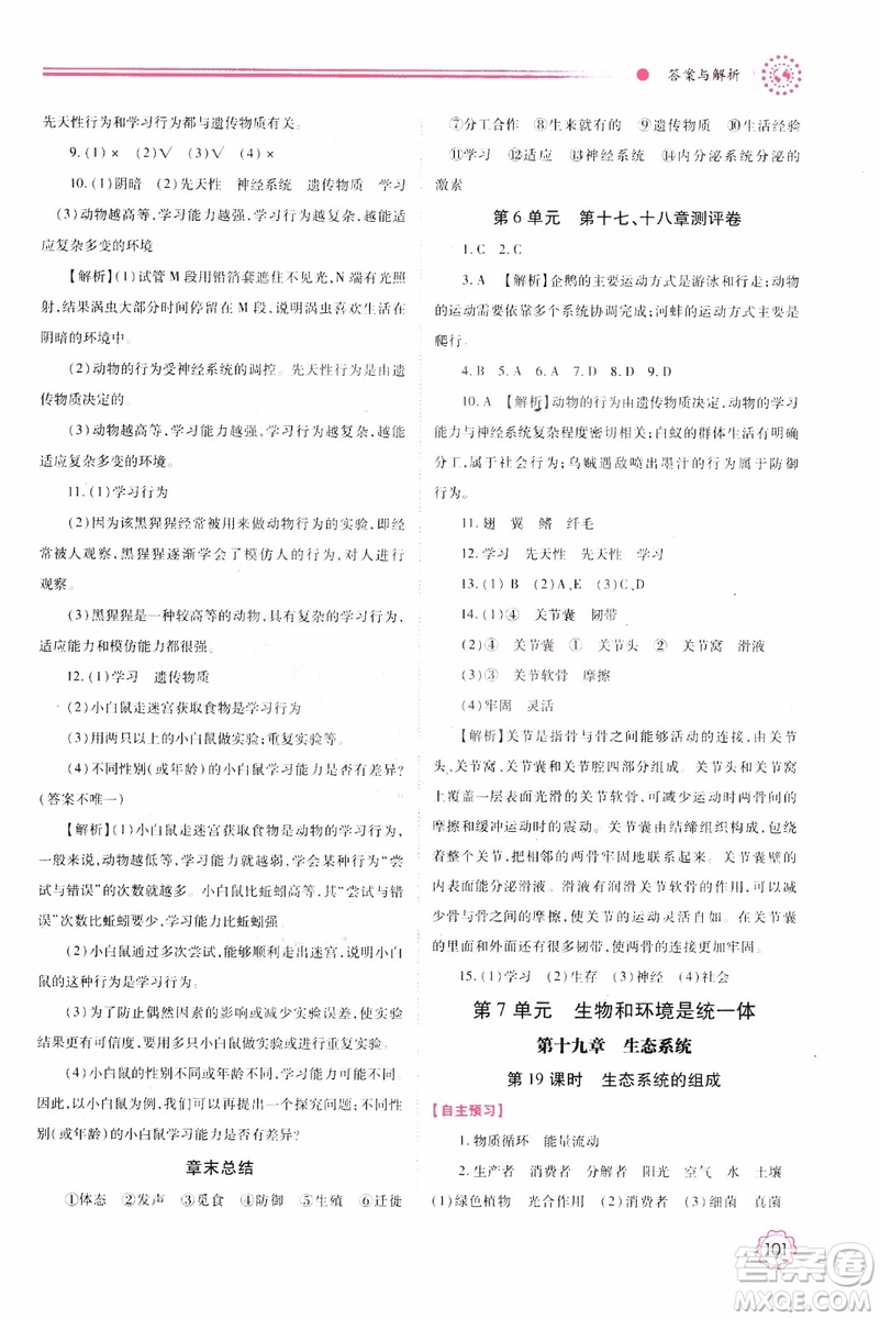 蘇教版2018績優(yōu)學(xué)案八年級上生物學(xué)參考答案