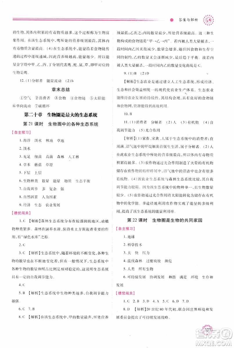蘇教版2018績優(yōu)學(xué)案八年級上生物學(xué)參考答案