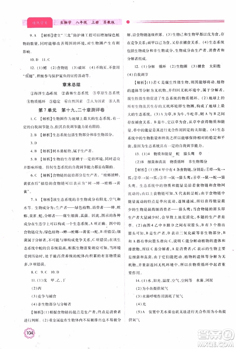 蘇教版2018績優(yōu)學(xué)案八年級上生物學(xué)參考答案
