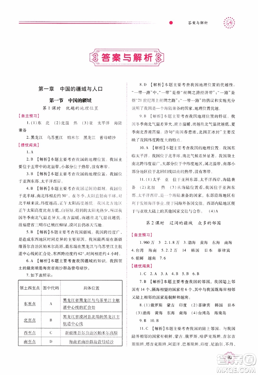 2018年最新版績優(yōu)學(xué)案8年級地理上冊湘教版參考答案