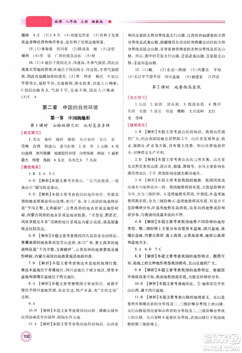 2018年最新版績優(yōu)學(xué)案8年級地理上冊湘教版參考答案