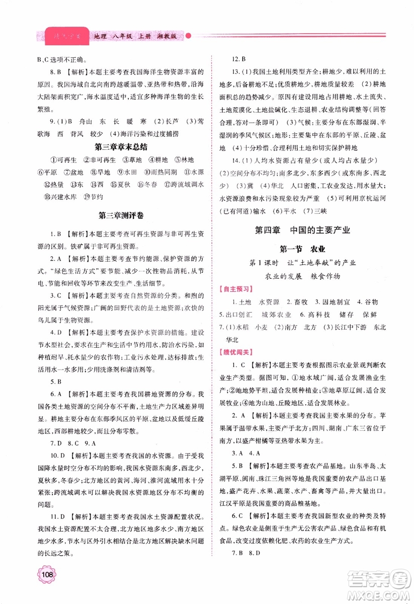 2018年最新版績優(yōu)學(xué)案8年級地理上冊湘教版參考答案