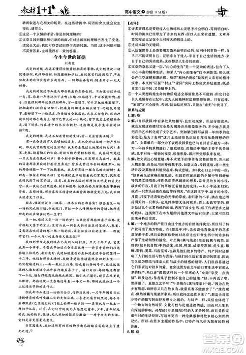 2018教材1+1蘇教版高中語(yǔ)文必修1參考答案