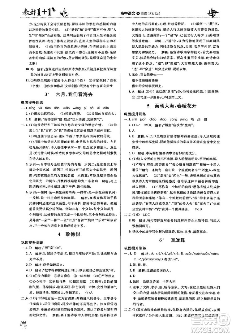 2018教材1+1蘇教版高中語(yǔ)文必修1參考答案
