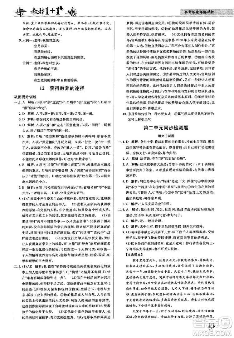 2018教材1+1蘇教版高中語(yǔ)文必修1參考答案
