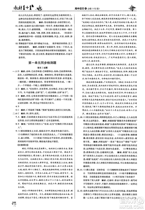 2018教材1+1蘇教版高中語(yǔ)文必修1參考答案