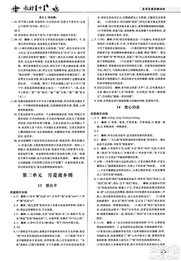 2018教材1+1蘇教版高中語(yǔ)文必修1參考答案