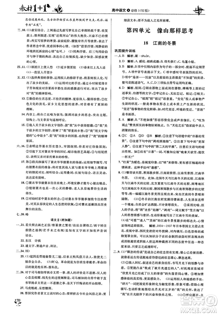 2018教材1+1蘇教版高中語(yǔ)文必修1參考答案