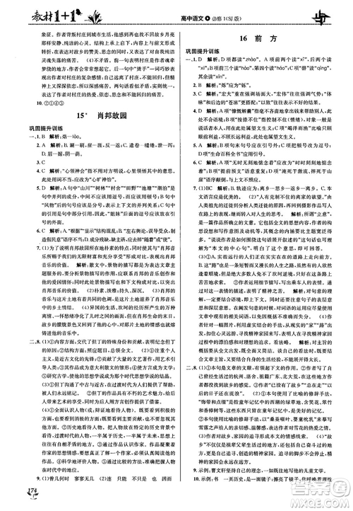 2018教材1+1蘇教版高中語(yǔ)文必修1參考答案