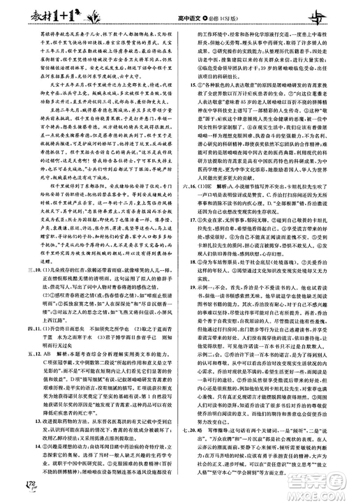 2018教材1+1蘇教版高中語(yǔ)文必修1參考答案