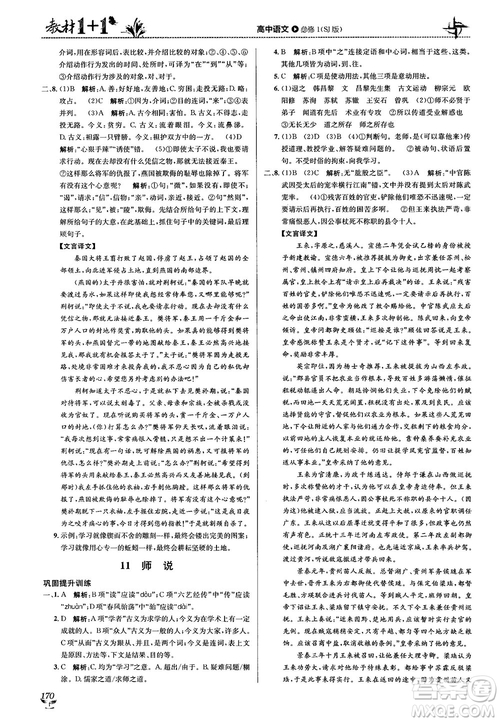 2018教材1+1蘇教版高中語(yǔ)文必修1參考答案