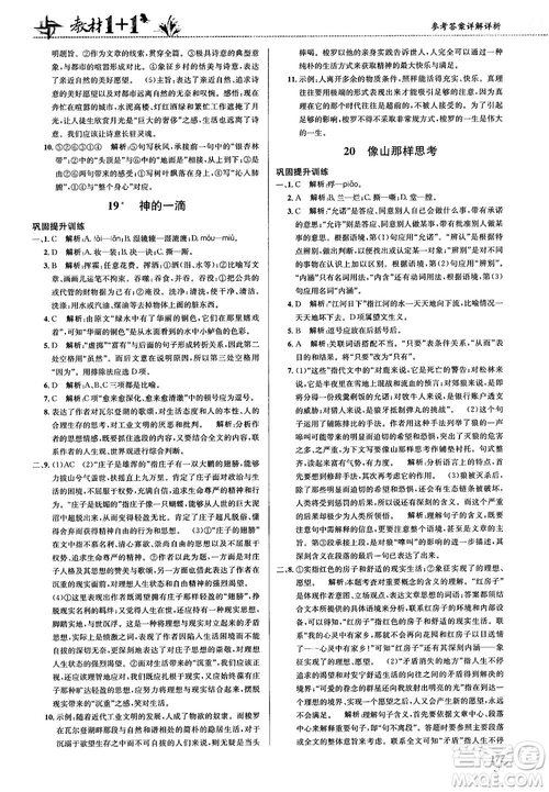 2018教材1+1蘇教版高中語(yǔ)文必修1參考答案