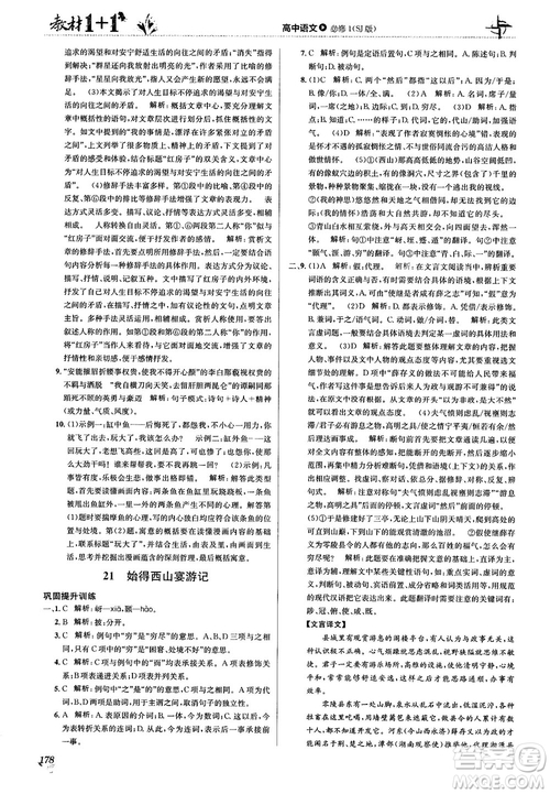 2018教材1+1蘇教版高中語(yǔ)文必修1參考答案