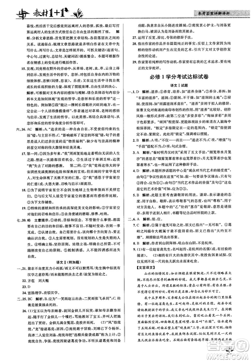 2018教材1+1蘇教版高中語(yǔ)文必修1參考答案