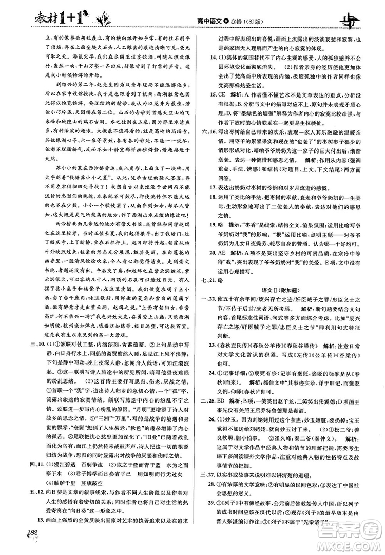 2018教材1+1蘇教版高中語(yǔ)文必修1參考答案