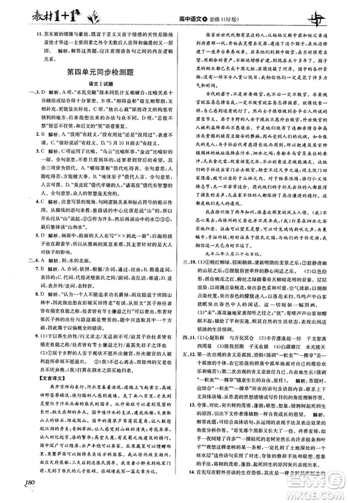 2018教材1+1蘇教版高中語(yǔ)文必修1參考答案