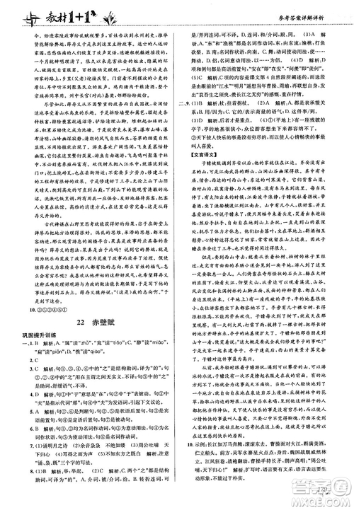 2018教材1+1蘇教版高中語(yǔ)文必修1參考答案