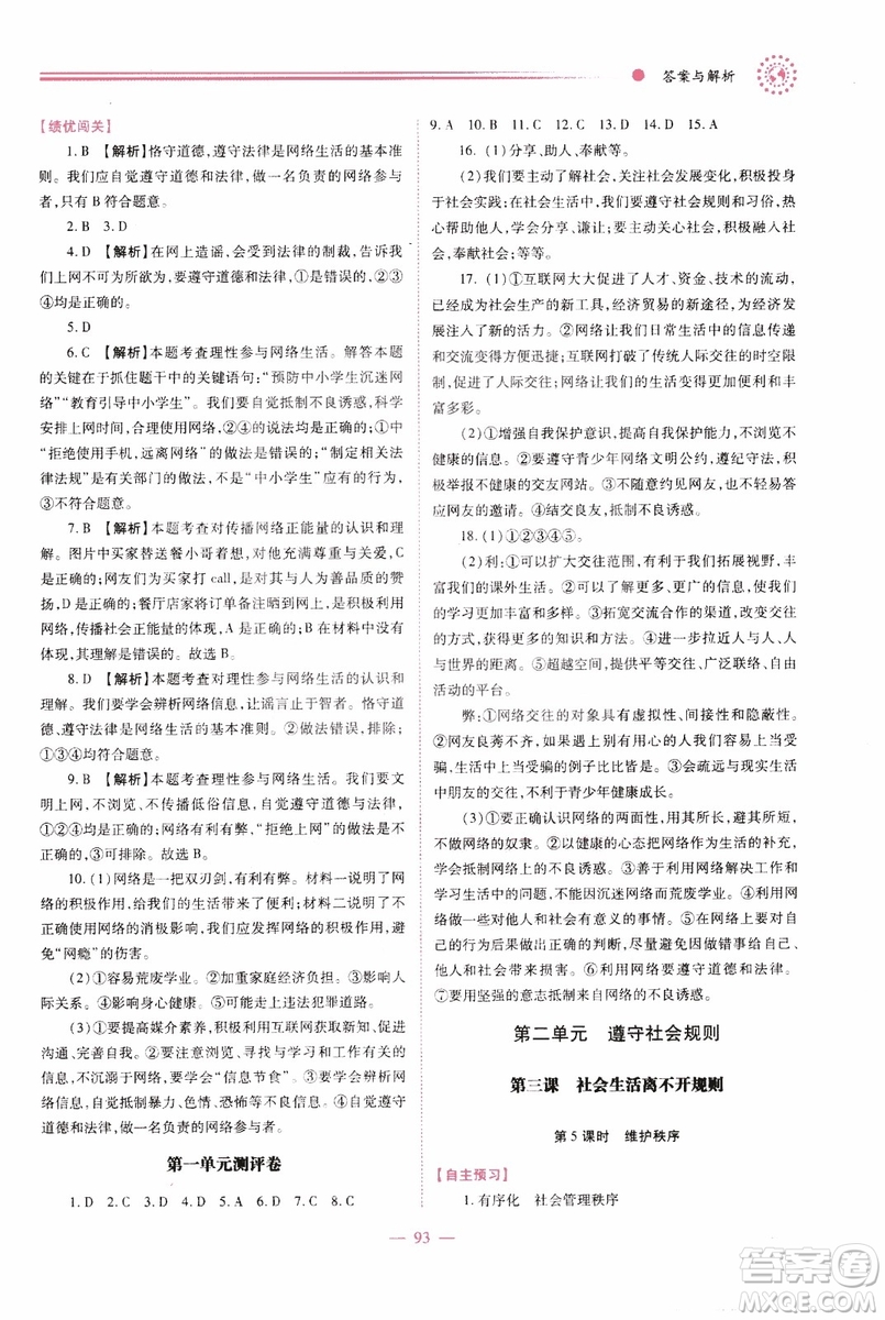 2018年績優(yōu)學(xué)案8年級道德與法治政治上冊人教版參考答案