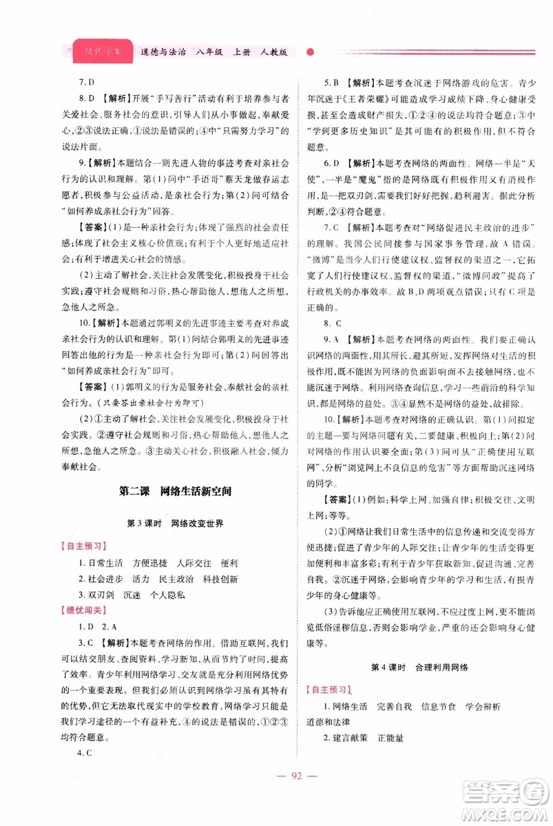 2018年績優(yōu)學(xué)案8年級道德與法治政治上冊人教版參考答案