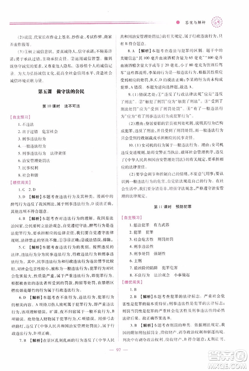2018年績優(yōu)學(xué)案8年級道德與法治政治上冊人教版參考答案