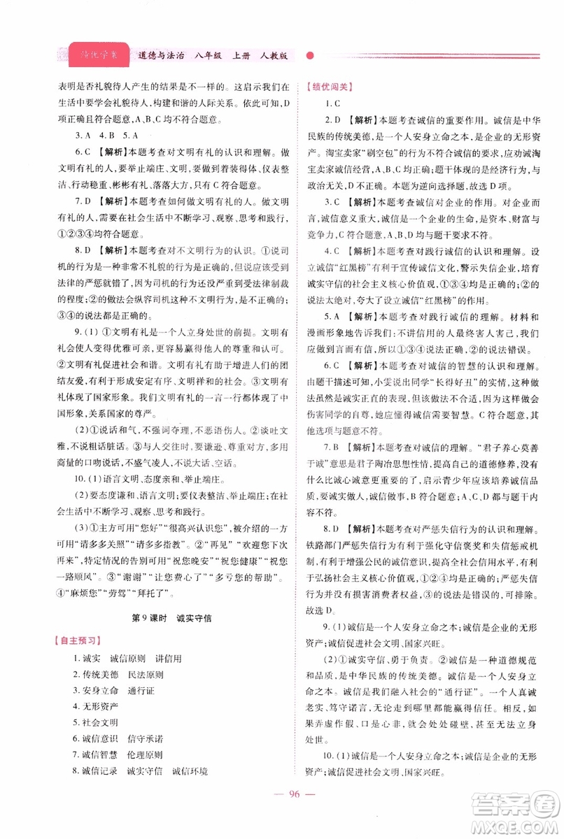 2018年績優(yōu)學(xué)案8年級道德與法治政治上冊人教版參考答案