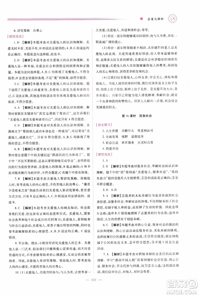 2018年績優(yōu)學(xué)案8年級道德與法治政治上冊人教版參考答案
