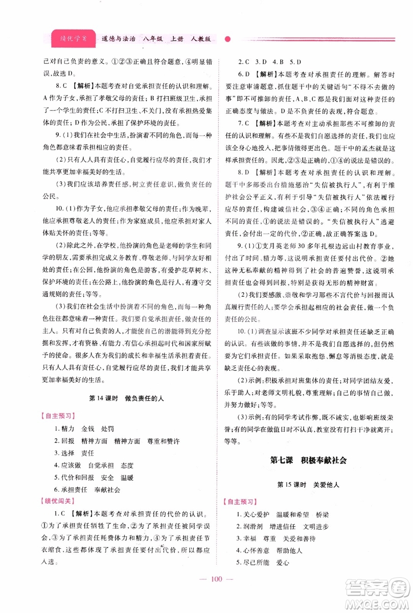 2018年績優(yōu)學(xué)案8年級道德與法治政治上冊人教版參考答案