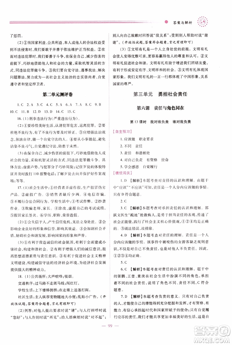 2018年績優(yōu)學(xué)案8年級道德與法治政治上冊人教版參考答案