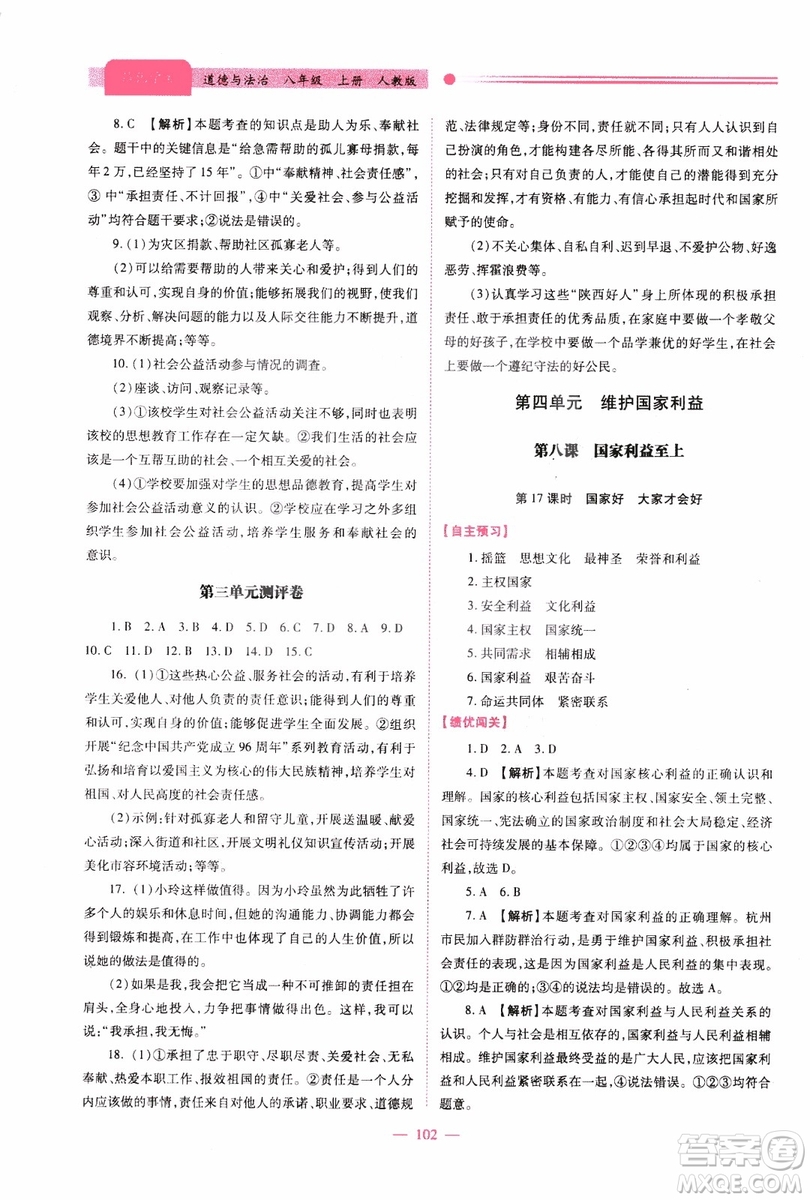2018年績優(yōu)學(xué)案8年級道德與法治政治上冊人教版參考答案