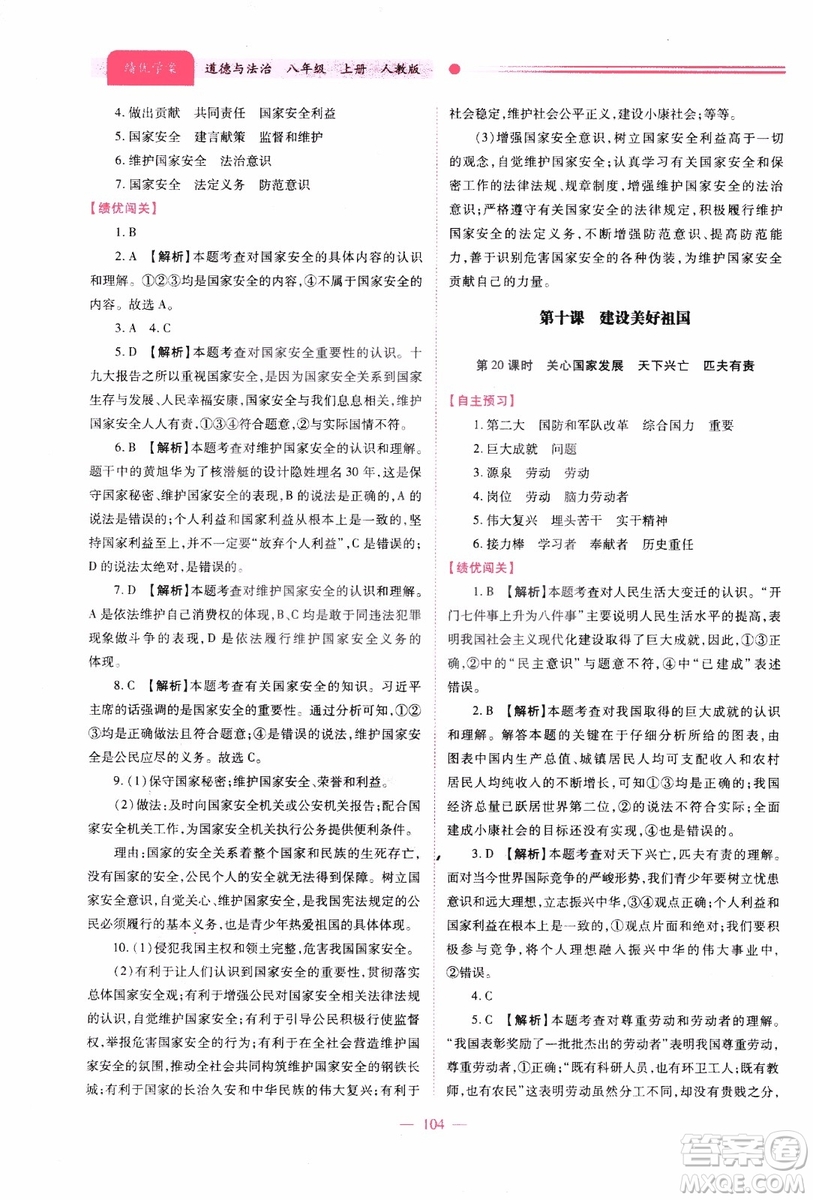 2018年績優(yōu)學(xué)案8年級道德與法治政治上冊人教版參考答案