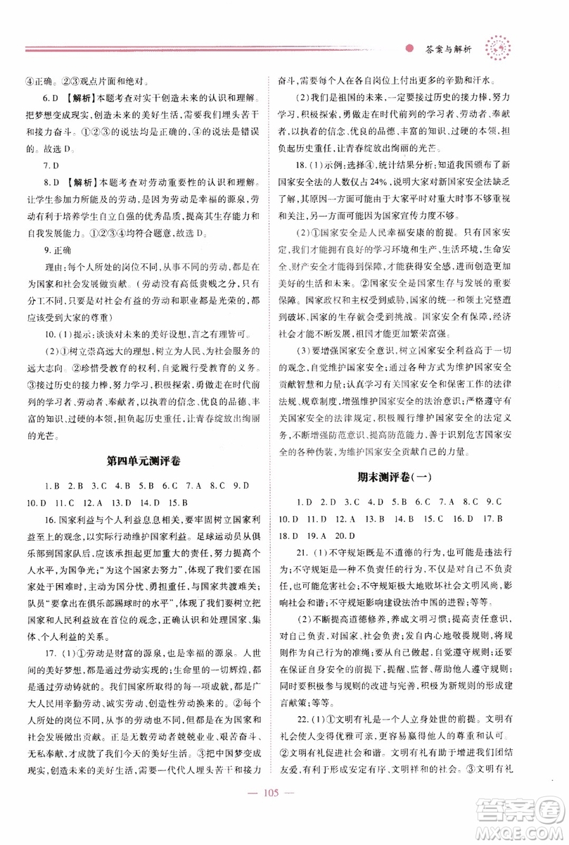 2018年績優(yōu)學(xué)案8年級道德與法治政治上冊人教版參考答案