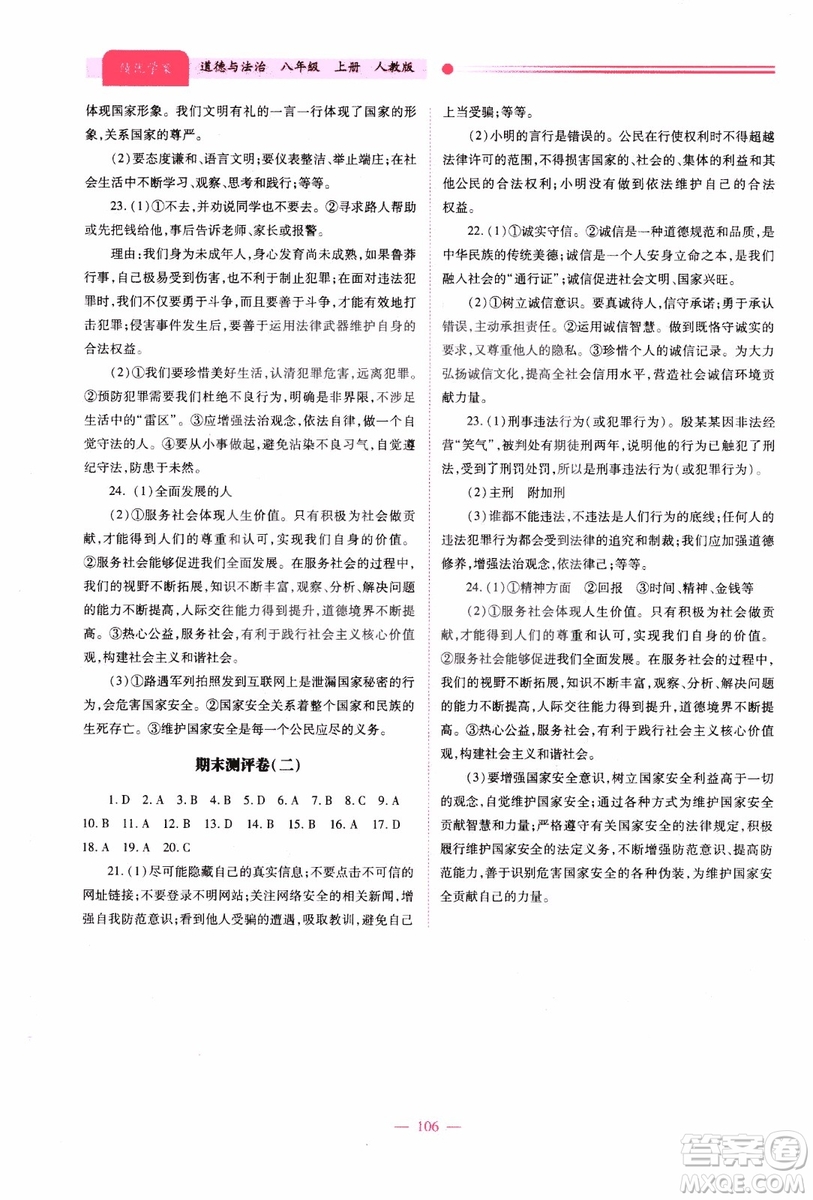 2018年績優(yōu)學(xué)案8年級道德與法治政治上冊人教版參考答案