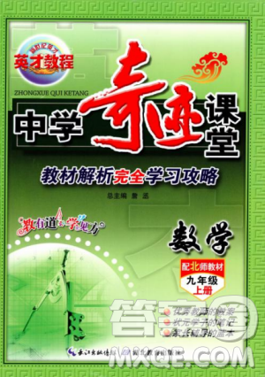 北師大版2018秋中學奇跡課堂數(shù)學九年級上冊答案