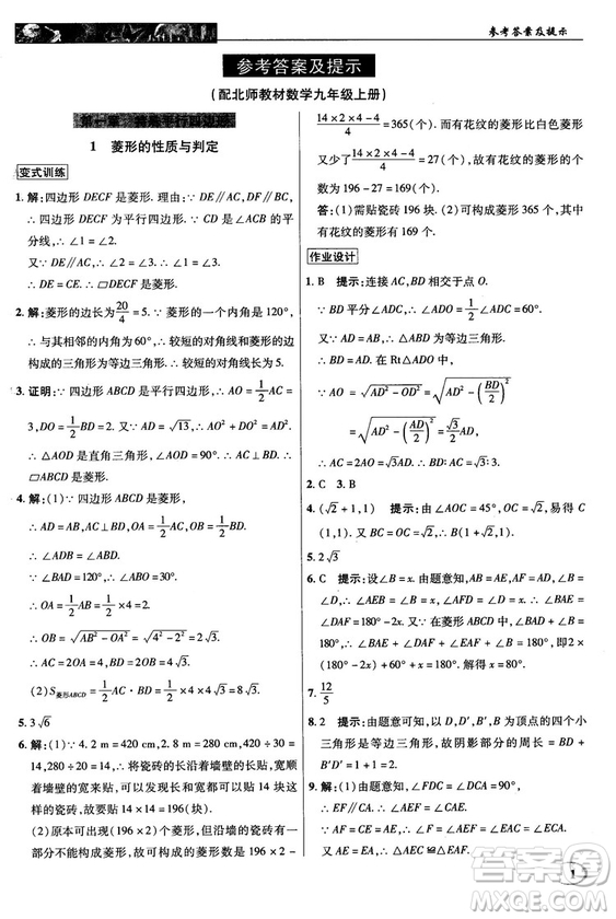 北師大版2018秋中學奇跡課堂數(shù)學九年級上冊答案