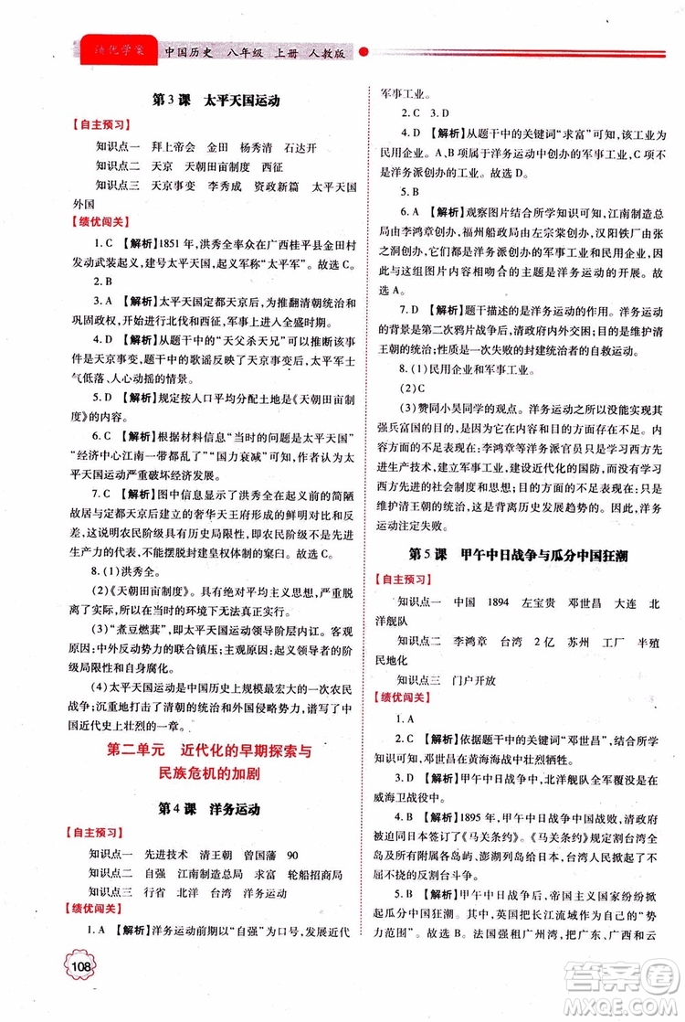 績(jī)優(yōu)學(xué)案8年級(jí)上冊(cè)歷史2018年人教版參考答案